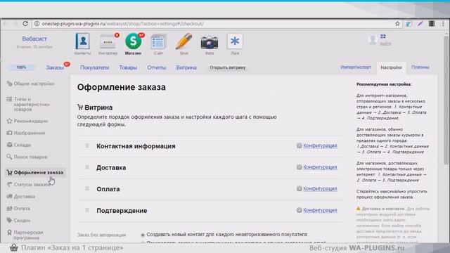 Плагин "Заказ на 1 странице" для Webasyst Shop-Script, веб-студия Wa-Plugins смотреть онлайн