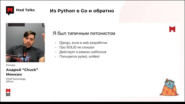 Mad Talks: Из Python в Go и обратно, Спикер – Андрей Минкин смотреть онлайн