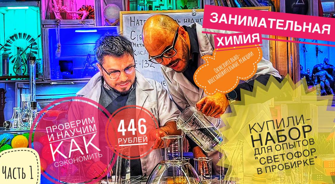 Купили- Набор для опытов "Светофор в пробирке "за 446 рублей (проверим и научим как сэкономить )