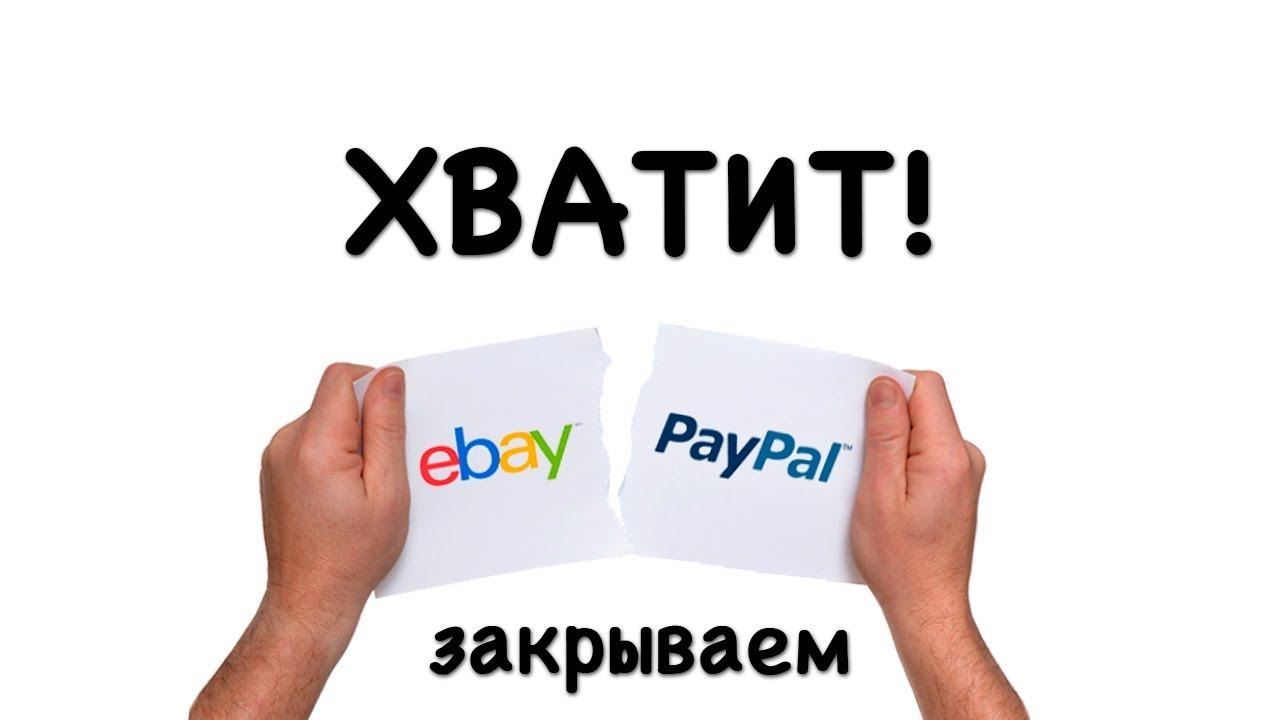 Как закрыть учетную запись eBay и счет PayPal? Урок №27 смотреть онлайн