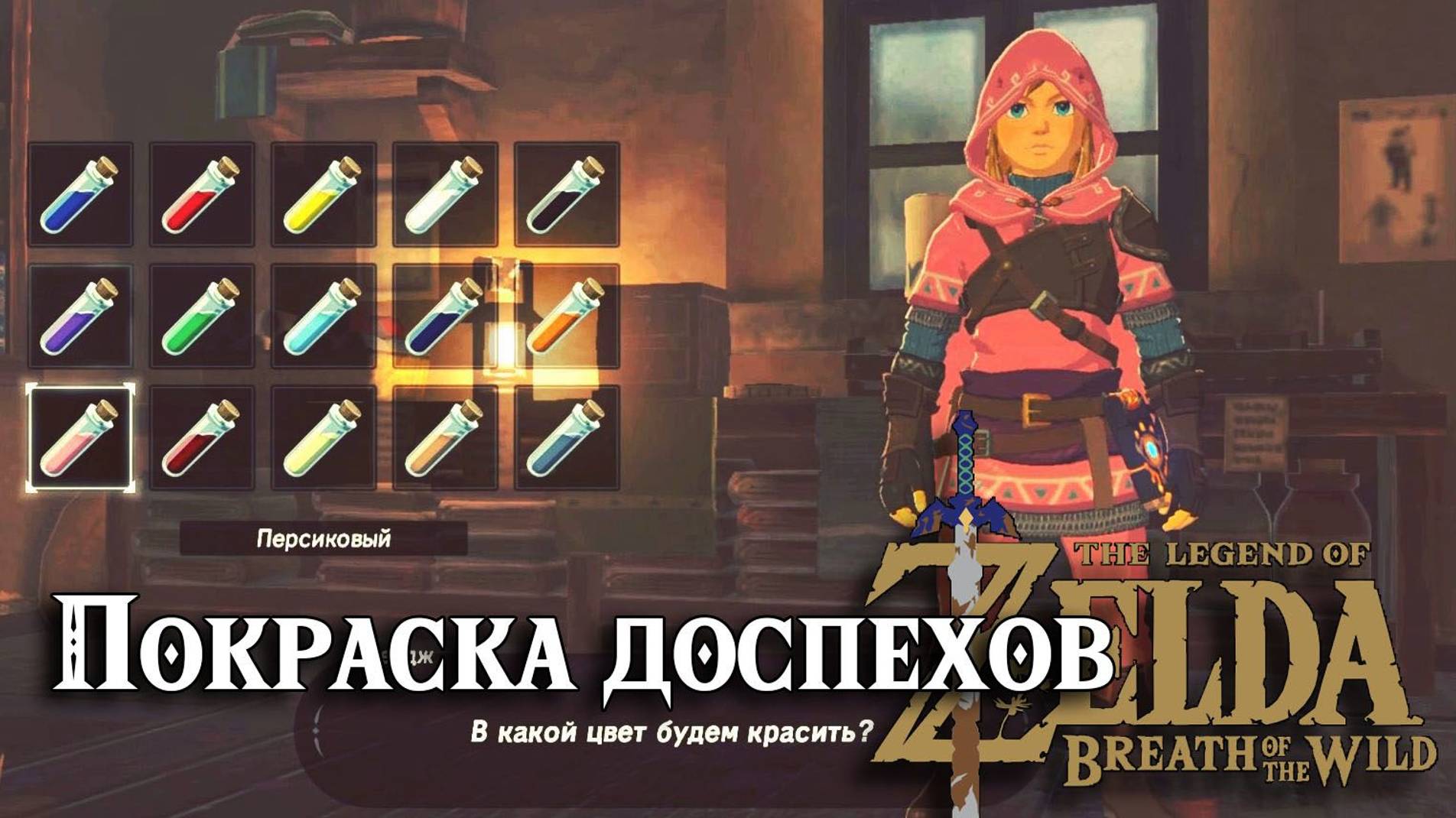 Покраска доспехов. The Legend Of Zelda Breath Of The Wild. Kochi Dye Shop