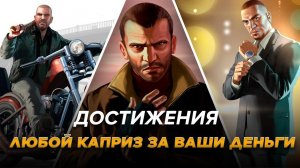 Достижения GTA IV - Любой каприз за ваши деньги
