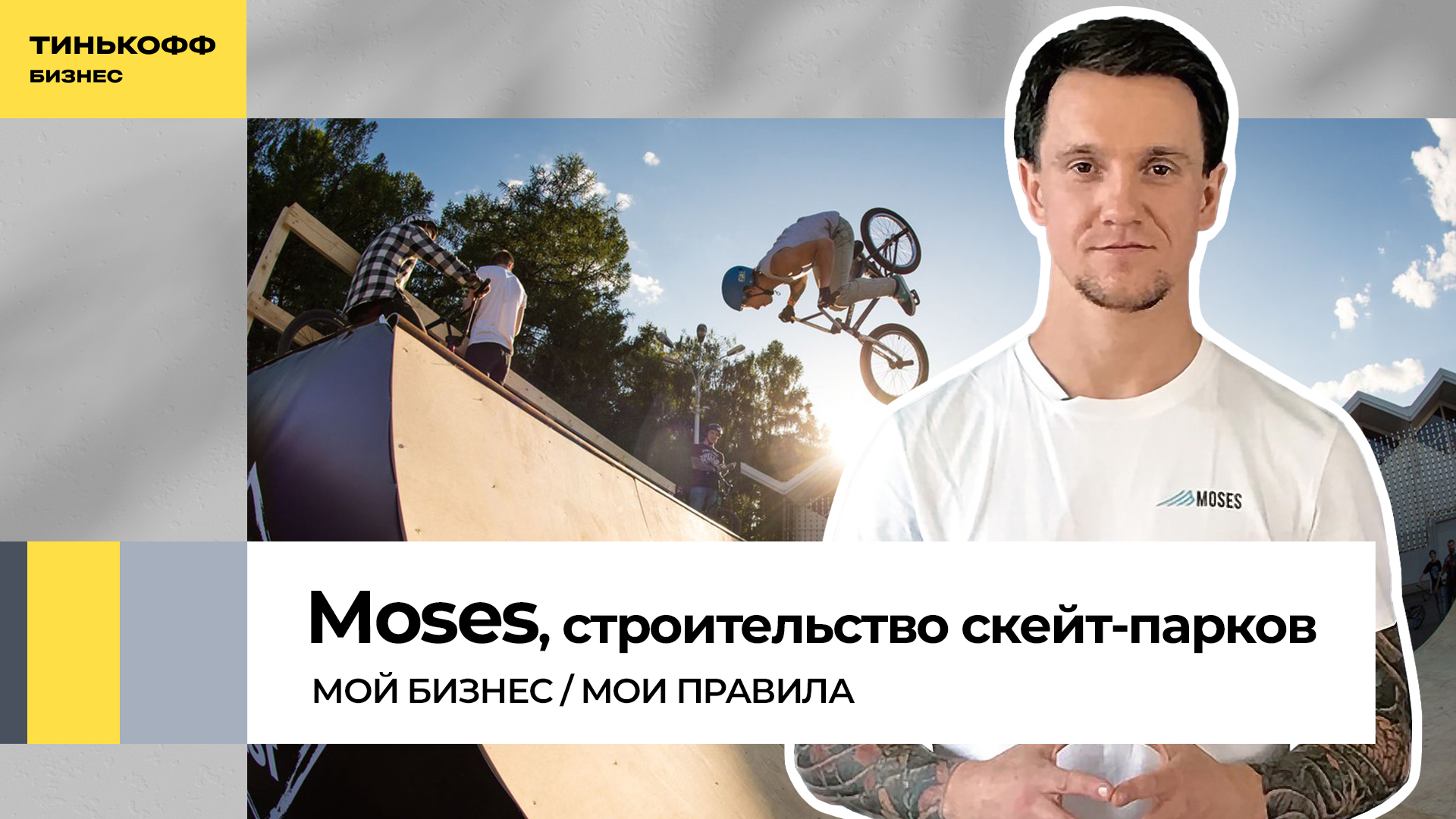 Бизнес на скорости: как построить скейт-парк и собрать команду