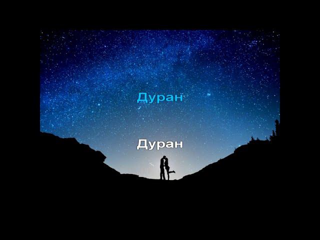 Степные напевы - Дуран (КАРАОКЕ) смотреть онлайн