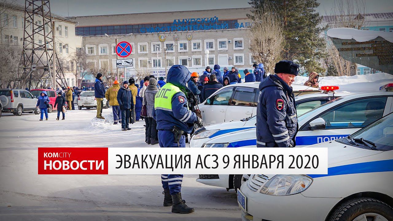 Komcity News — Эвакуация АСЗ 9 января 2020 смотреть онлайн