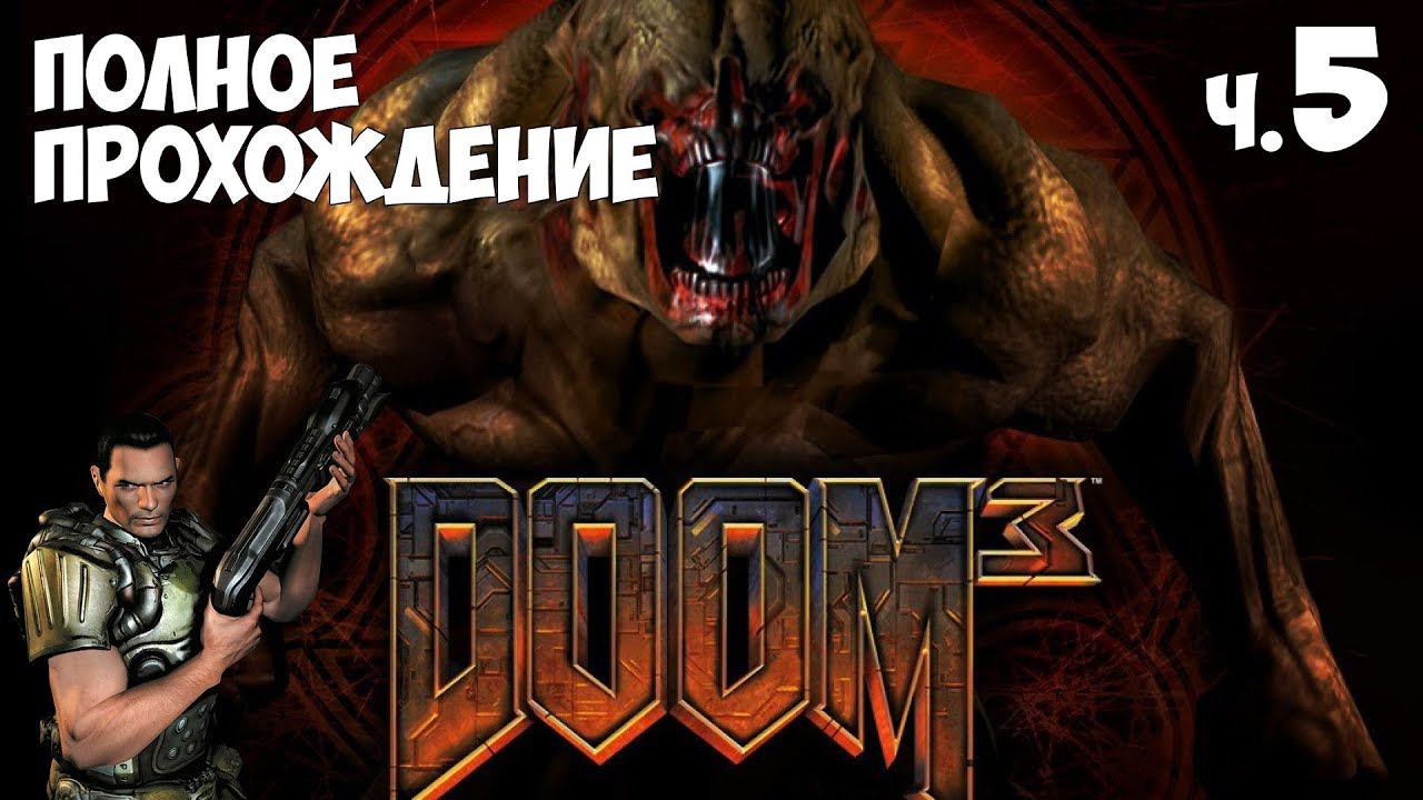 Doom 3 - Полное прохождение ч.5 смотреть онлайн