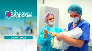 Здоровье. Выпуск от 02.04.2023