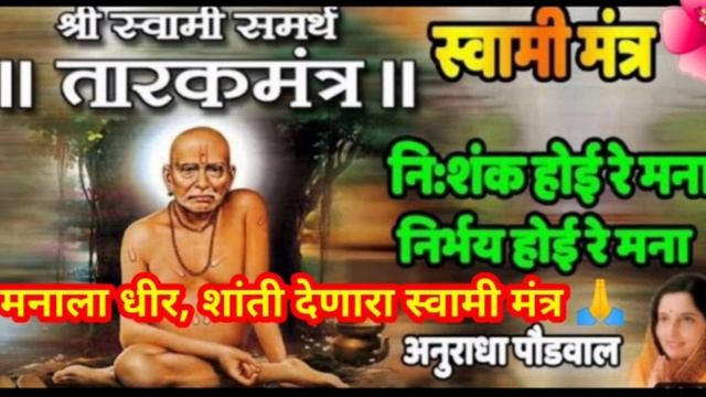 Shree Swami Samarth tarak mantra/Nishankh Hoi re mana/ Swami mantra @rajshreekitchenandvlog2869 смотреть онлайн