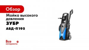 Аппарат высокого давления минимойка  ЗУБР  АВД П195