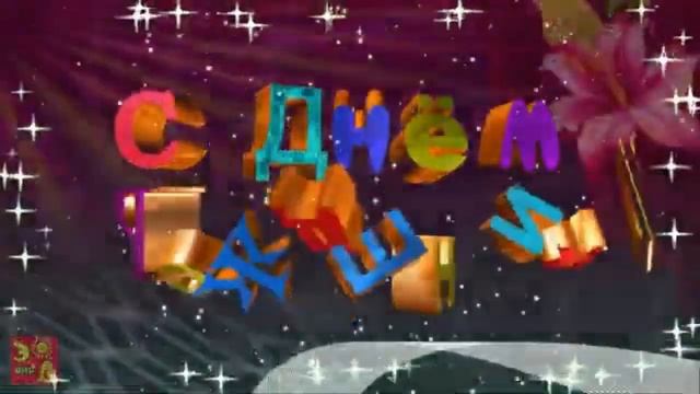 С днем рождения Лена смотреть онлайн