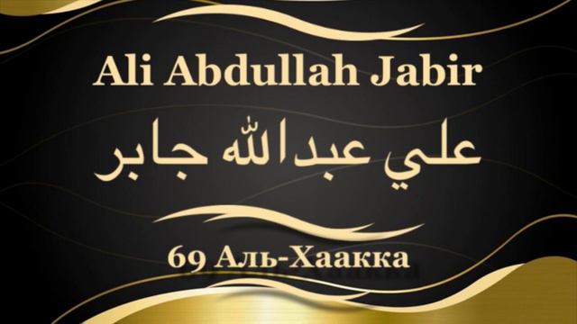 Али Абдуллах Джабир Сура 69 Аль-Хаакка смотреть онлайн
