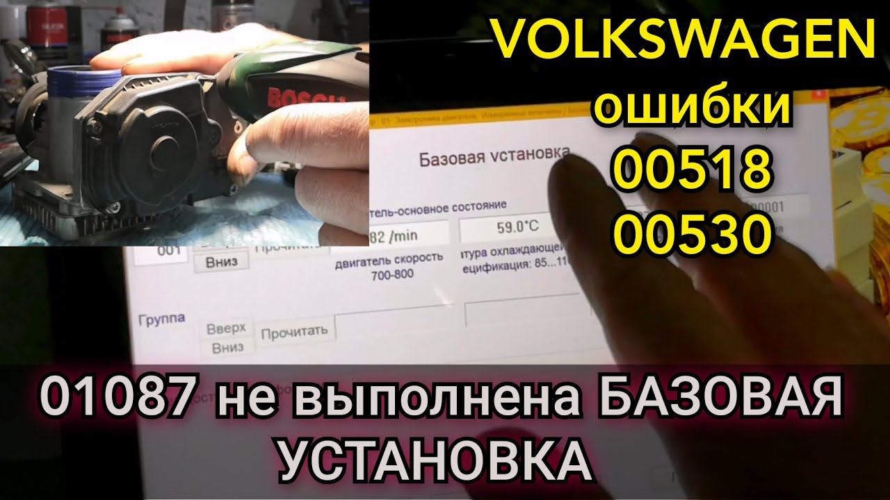 Volkswagen ошибки по дроссельной заслонке 00518, 00530. Ошибка 01087 Не выполнена базовая установка смотреть онлайн
