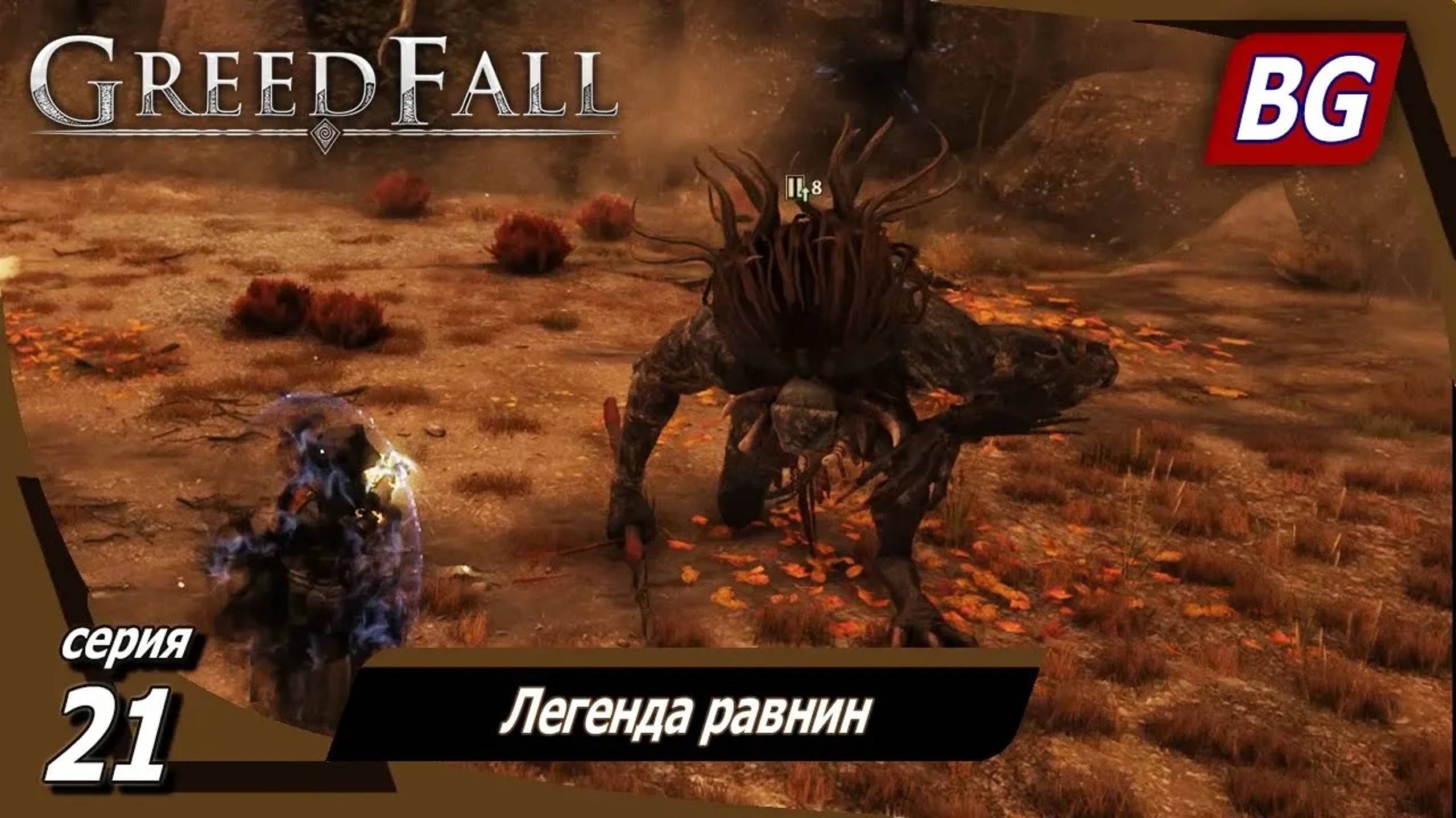 GREEDFALL ➤ Прохождение №21 ➤ Легенда равнин