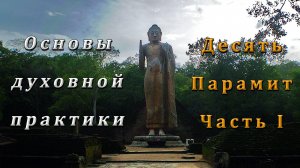 Основы духовной практики. 10 Парамит. Часть I