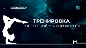 ТРЕНИРОВКА ПОПЕРЕЧНОЙ МЫШЦЫ ЖИВОТА. Комплекс упражнений #утренняязарядка