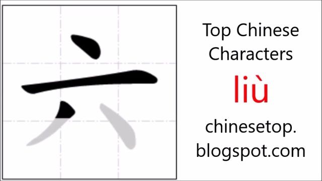 Chinese character 六 (liù, six 6) with stroke order and pronunciation смотреть онлайн