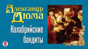АЛЕКСАНДР ДЮМА «КАЛАБРИЙСКИЕ БАНДИТЫ». Аудиокнига. Читает Александр Котов