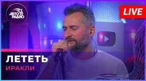 Иракли - Лететь (Амега cover) LIVE @ Авторадио