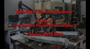 ЯВА-638 Восстановление 
Фильм 1. Монтаж глушителей ЛЮКС