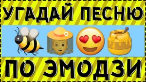 УГАДАЙ ПЕСНЮ ПО ЭМОДЗИ ЗА 10 СЕКУНД ! 20 ТВОИХ ЛЮБИМЫХ ПЕСЕН !