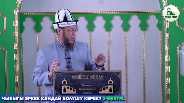 Рамазан сабактары. 18 - сабак. Тема: Чыныгы эркек кандай болушу керек? 2-бөлүм. смотреть онлайн
