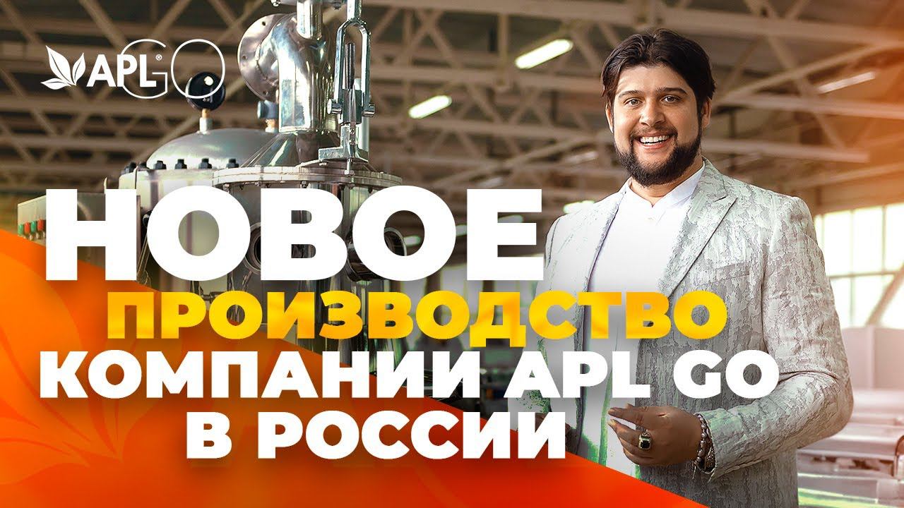 НОВОЕ ПРОИЗВОДСТВО КОМПАНИИ APL GO В РОССИИ смотреть онлайн