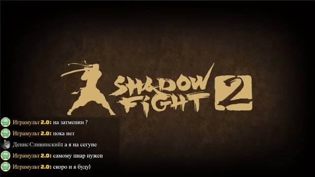 КУСАРИГАМА СУПЕР ГЕЙМПЛЕЙ - Shadow Fight 2 новое начало "не смешная озвучка" смотреть онлайн