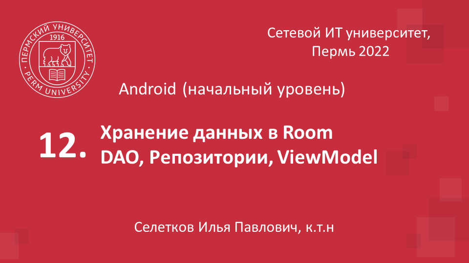 Хранение данных в Room (часть 1) смотреть онлайн