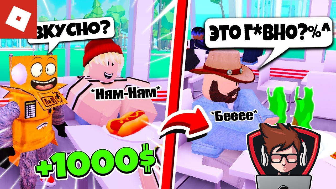 ОТКРЫЛ САМЫЙ КРУТОЙ РЕСТОРАН В МИРЕ! ROBLOX Реакция на Robzi.?