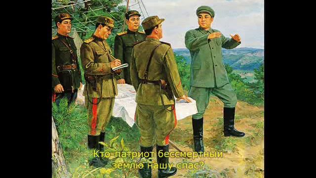 Песня О Полководцe Ким Ир Сене - Ca Ngợi Kim Tướng Quân смотреть онлайн