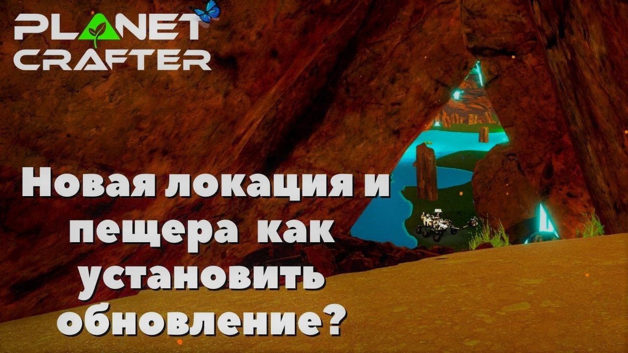 The Planet Crafter Обновление Новая локация и пещера как установить обновление. смотреть онлайн