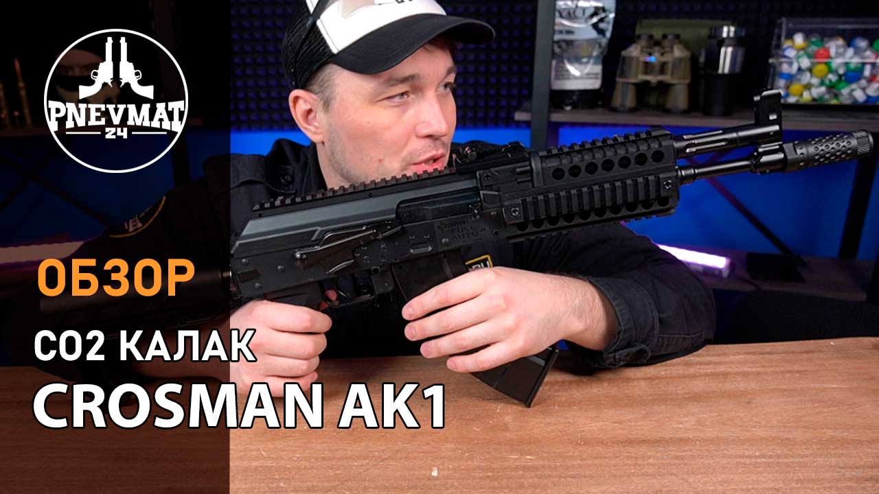 Пневматическая винтовка Crosman Crosman AK1 (3 Дж, автомат. огонь)