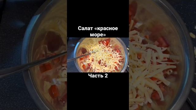 Салат «красное море» Часть 2 #еда #кулинария #обед #ужин #вкусный #рецепты #салат #рекомендаци смотреть онлайн