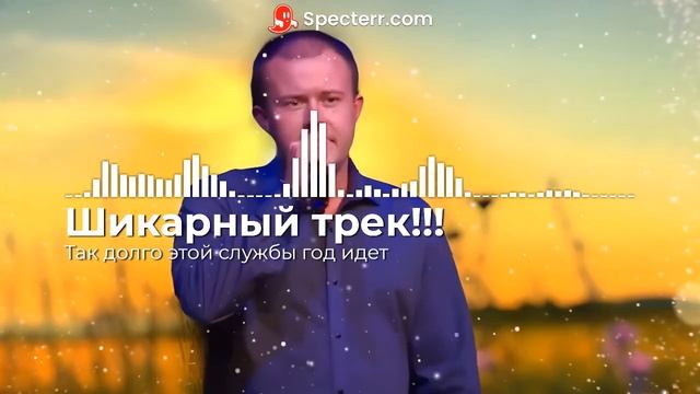 Шикарный трек!!! Так долго этой службы год идет смотреть онлайн