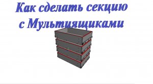 Базис Мебельщик. Как сделать секцию с мульти ящиками