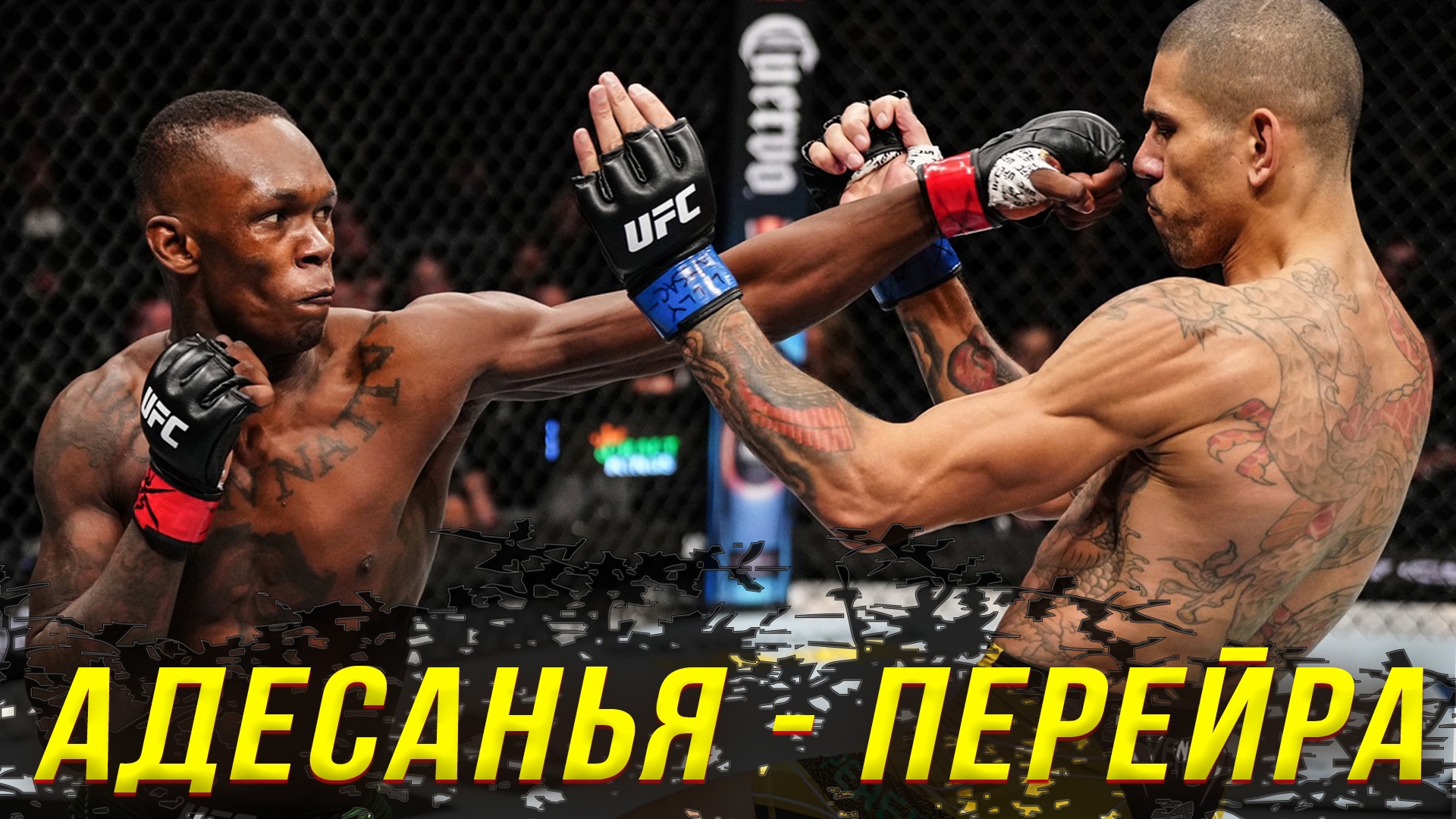 Адесанья - Перейра ОБЗОР