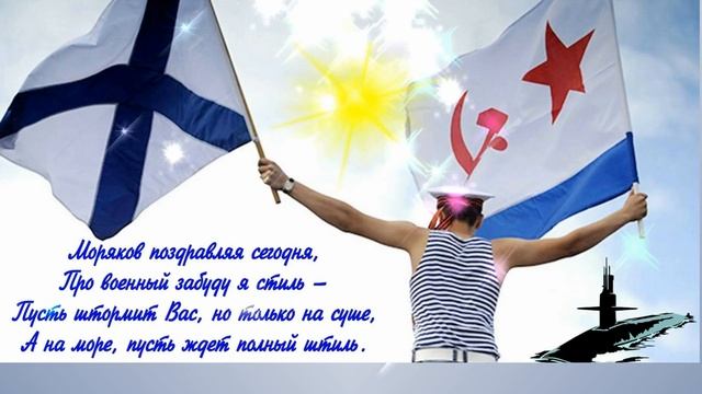 #День #Военно #Морского #флота красивые поздравления с днем #ВМФ - УРА ! смотреть онлайн