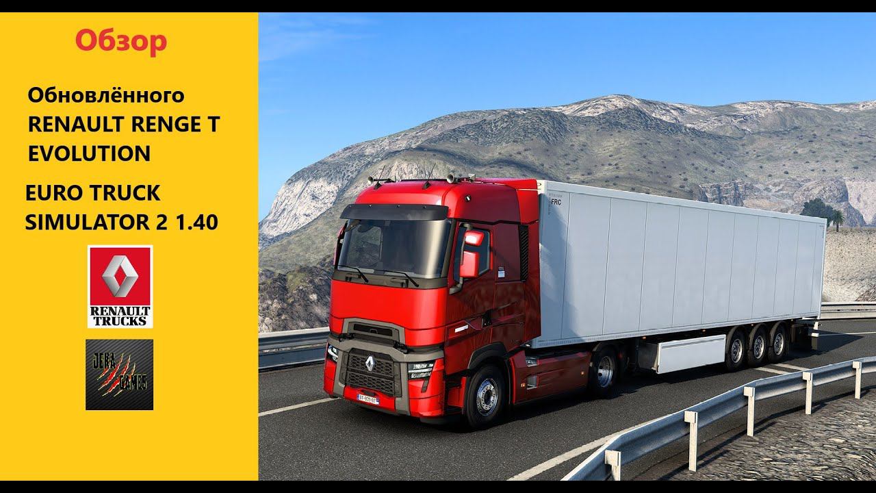 ОБНОВЛЕННЫЙ RENAULT TRUCKS T EVOLUTION