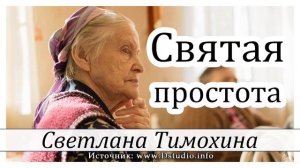 ✔ Святая простота      христианский рассказ  Светлана Тимохина МСЦ ЕХБ