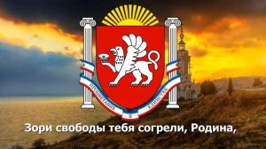 Гимн Республики Крым (2000)  - "Нивы и горы"