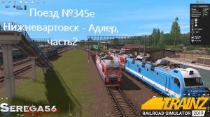 Trainz 2019, Поезд №345е Нижневартовск - Адлер с ЭП1М-701, часть2