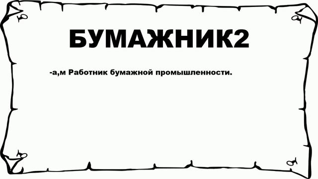 БУМАЖНИК2 - что это такое? значение и описание смотреть онлайн