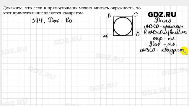 № 344 - Геометрия 8 класс Мерзляк смотреть онлайн
