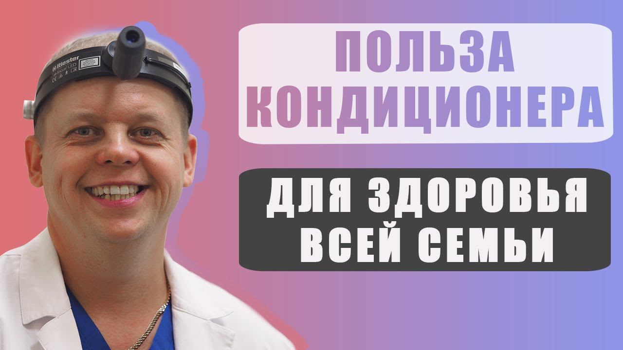 Как безопасно пользоваться кондиционером, чтобы это было полезно для здоровья. смотреть онлайн