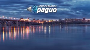 РАДИО НОВОСИБИРСК