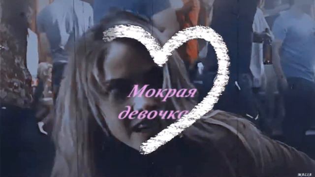 ◆ MULTIFEMALE ● МОКРАЯ ДЕВОЧКА ТАНЦУЕТ ( С 1 ДНЕМ ЛЕТА) смотреть онлайн