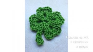 МК по вязанию амигуруми Лист Клевера крючком. Автор: неизвестен