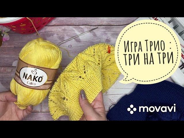 Игра «Трио» : три на три Что вяжу? Продвигаю процессы смотреть онлайн