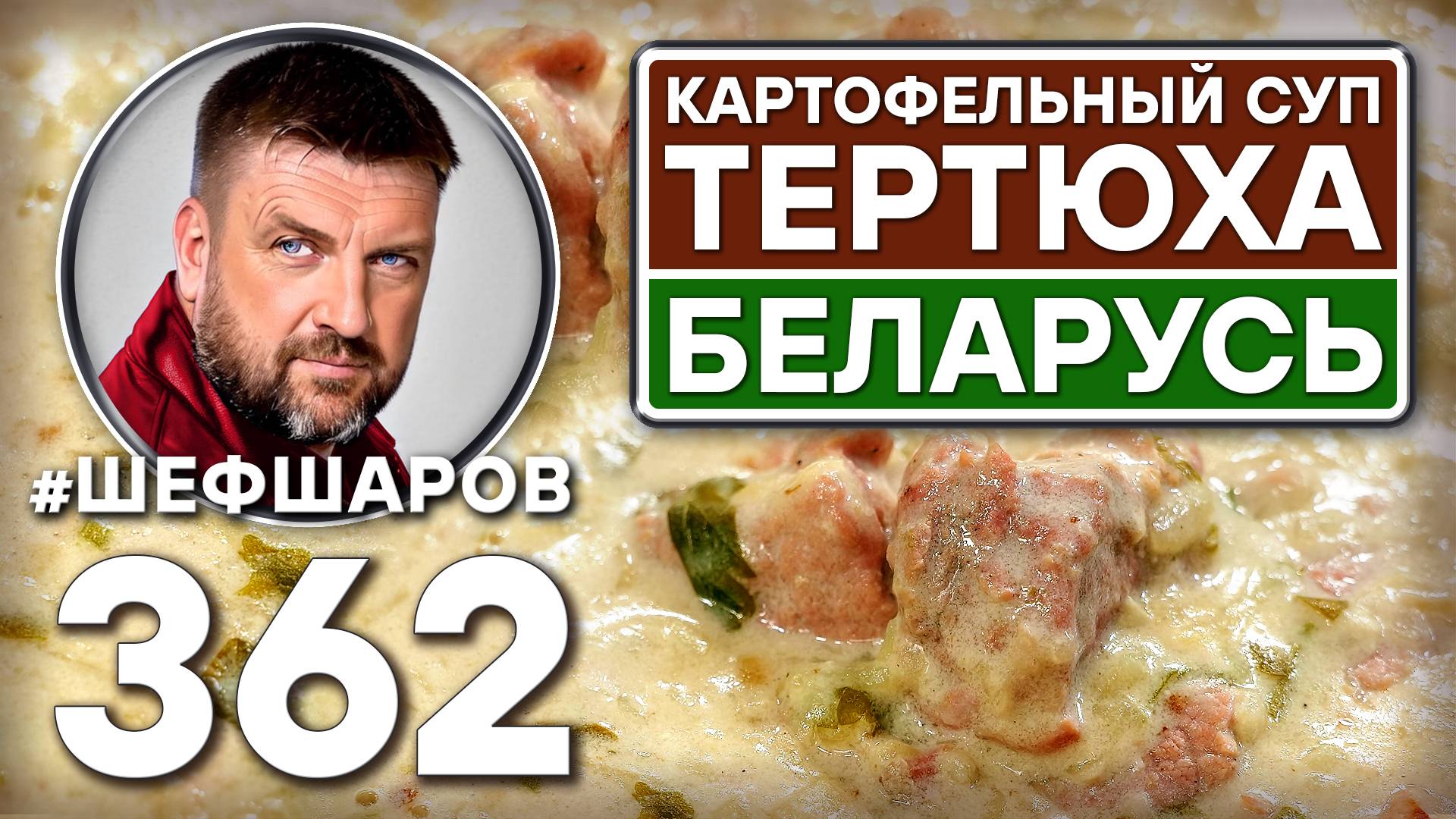 ТЕРТЮХА. БЕЛОРУССКИЙ КАРТОФЕЛЬНЫЙ СУП #шефшаров #500супов #куриныйсуп #картофельный #вкусно #свинина смотреть онлайн