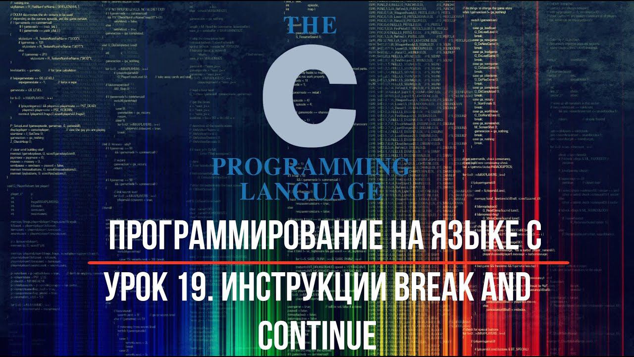 Программирование на языке С. Урок 19. Инструкции Break and Continue смотреть онлайн